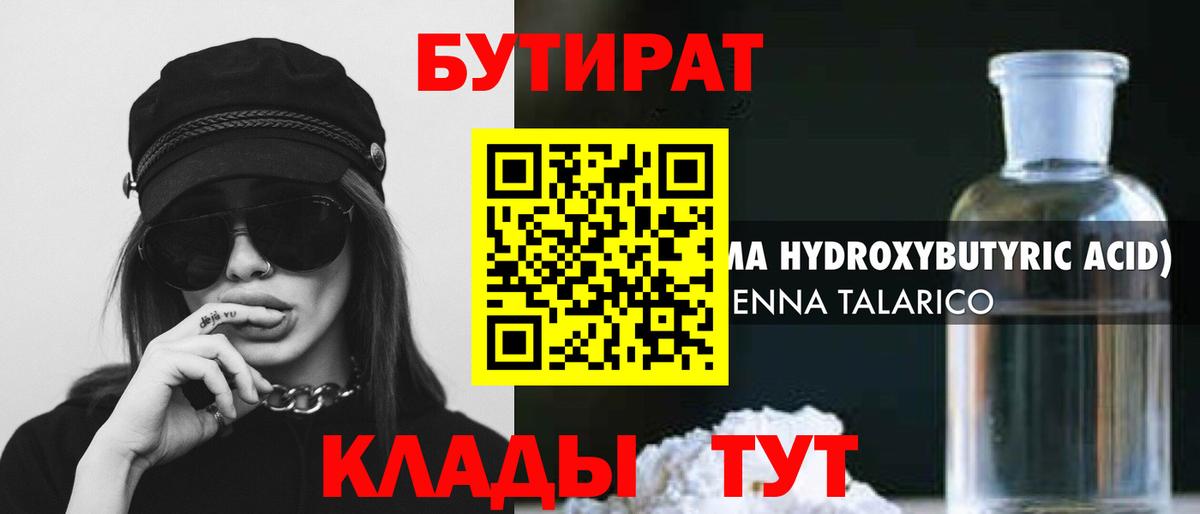 БУТИРАТ оксибутират Балахна
