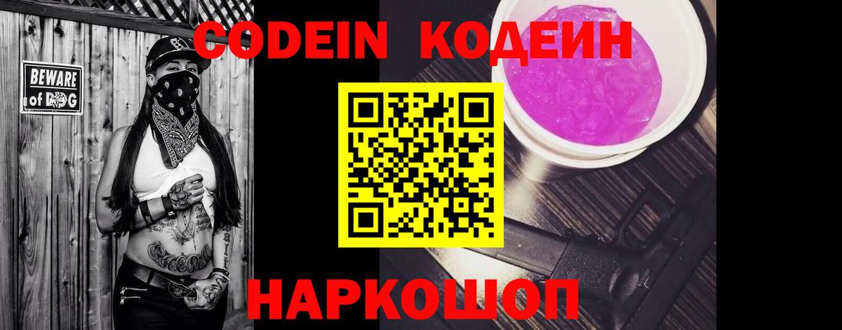 Балахна  Кодеин напиток Lean (лин)  Вход с VPN  Codein Purple Drank 